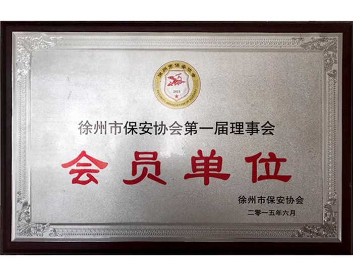 徐州市保安协会第一届理事会会员单位